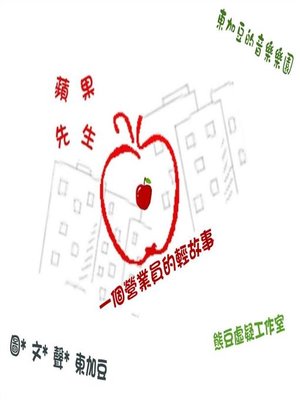 cover image of 蘋果先生 有聲版